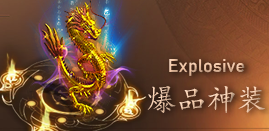 爆品神装