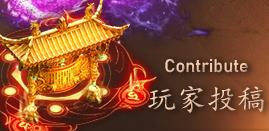 玩家投稿